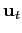 $ \mathbf{u}_{t}$