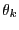 $ \theta_{k}$