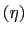 $ \left( \eta\right) $