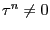 $ \tau^{n} \neq0$