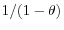 1/(1-\theta )
