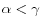 \alpha <\gamma 