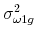  \sigma _{\omega 1g}^{2}