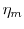  \eta_{m}