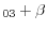_{03}+\beta 