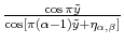  \frac{\cos\pi\tilde{y}}{\cos[\pi(\alpha -1)\tilde{y}+\eta_{\alpha,\beta}]}