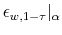  \epsilon_{w,1-\tau}\vert _{\alpha}