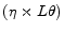  (\eta \times L\theta)