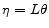  \eta =L \theta