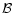  \mathcal{B}