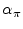  \alpha_{\pi}