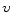  \upsilon 