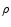  \rho