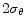  2 \sigma_{\theta}
