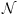  \mathcal{N}