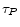  \tau _{P}