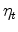  \eta_t