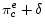 \pi _c^e +\delta 