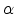  \alpha