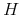  H