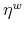  \eta^{w}