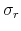  \sigma_r