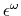  \epsilon^{\omega}