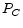  P_C