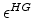  \epsilon^{HG}