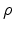  \rho