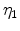  \eta_{1}