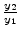  \frac{y_{2}}{y_{1}}