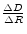\frac{\Delta D}{\Delta R}