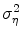  \sigma _{\eta }^{2}