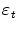 \varepsilon _{t}