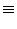 \displaystyle \equiv