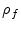  \rho_f