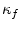  \kappa_{f}