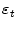  \varepsilon_{t}