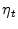  \eta_{t}