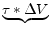 \displaystyle \underbrace{ \tau \ast \Delta V }