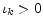  \iota_{k}>0