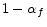  1-\alpha_{f}