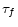  \tau_{f}