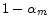  1-\alpha_{m}