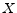  X