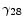  {\gamma }_{28}
