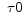  \ \tau 0