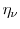  \ensuremath{\eta}_\nu