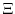  \ensuremath{\Xi}